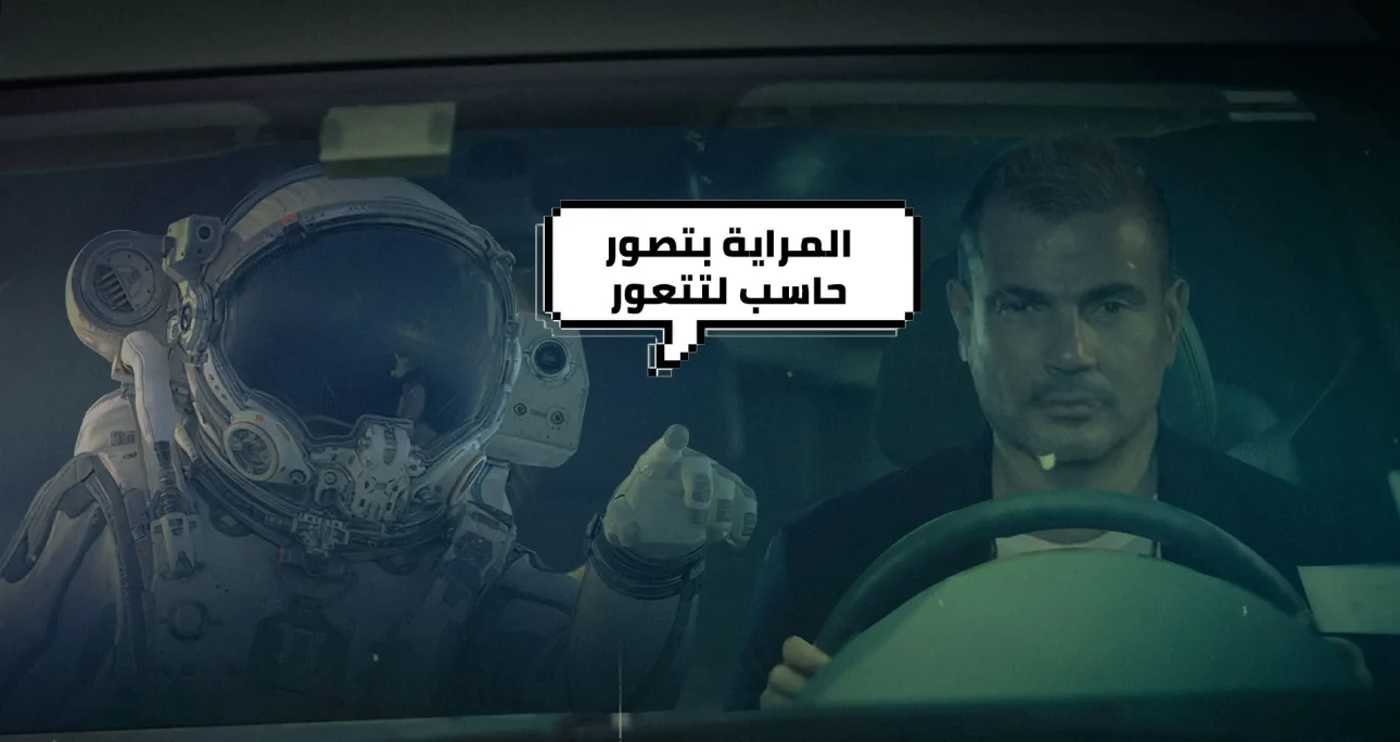 المراية بتصور بس حاسب لتتعور : حكاية عمرو دياب وإعلان ستروين
