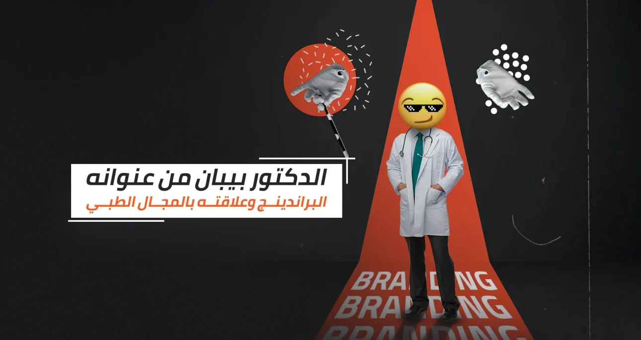 الدكتور بيبان من عنوانه: البراندينج وعلاقته بالمجال الطبي