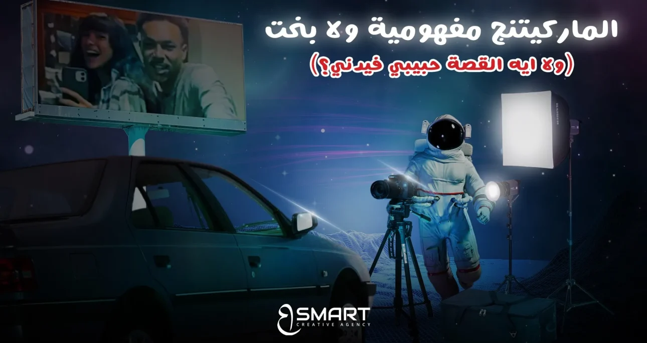 الماركيتنج مفهومية ولا بخت (ولا ايه القصة حبيبي فيدني؟)