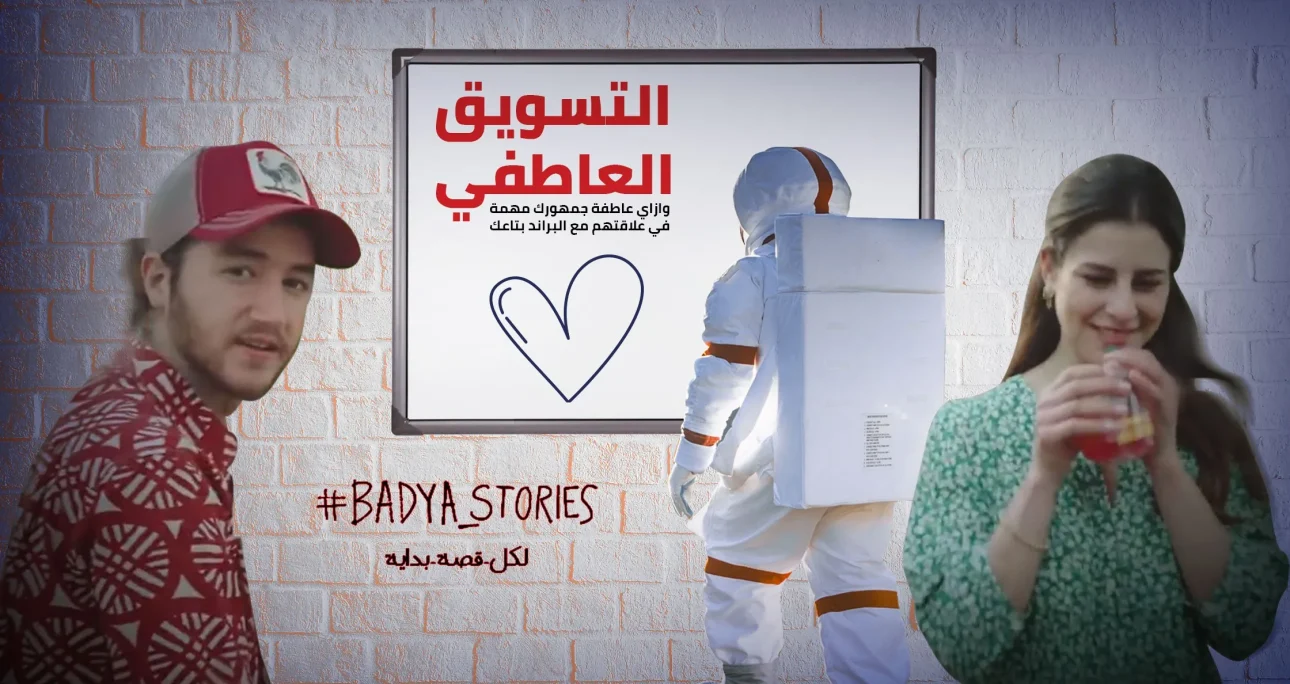 التسويق العاطفي وازاي عاطفة جمهورك مهمة في علاقتهم مع البراند بتاعك