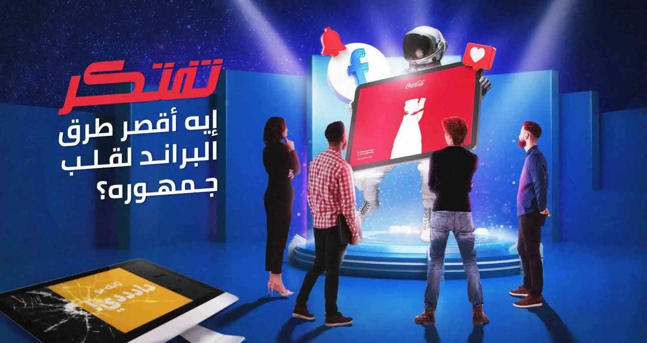 تفتكر إيه أقصر طرق البراند لقلب جمهوره؟