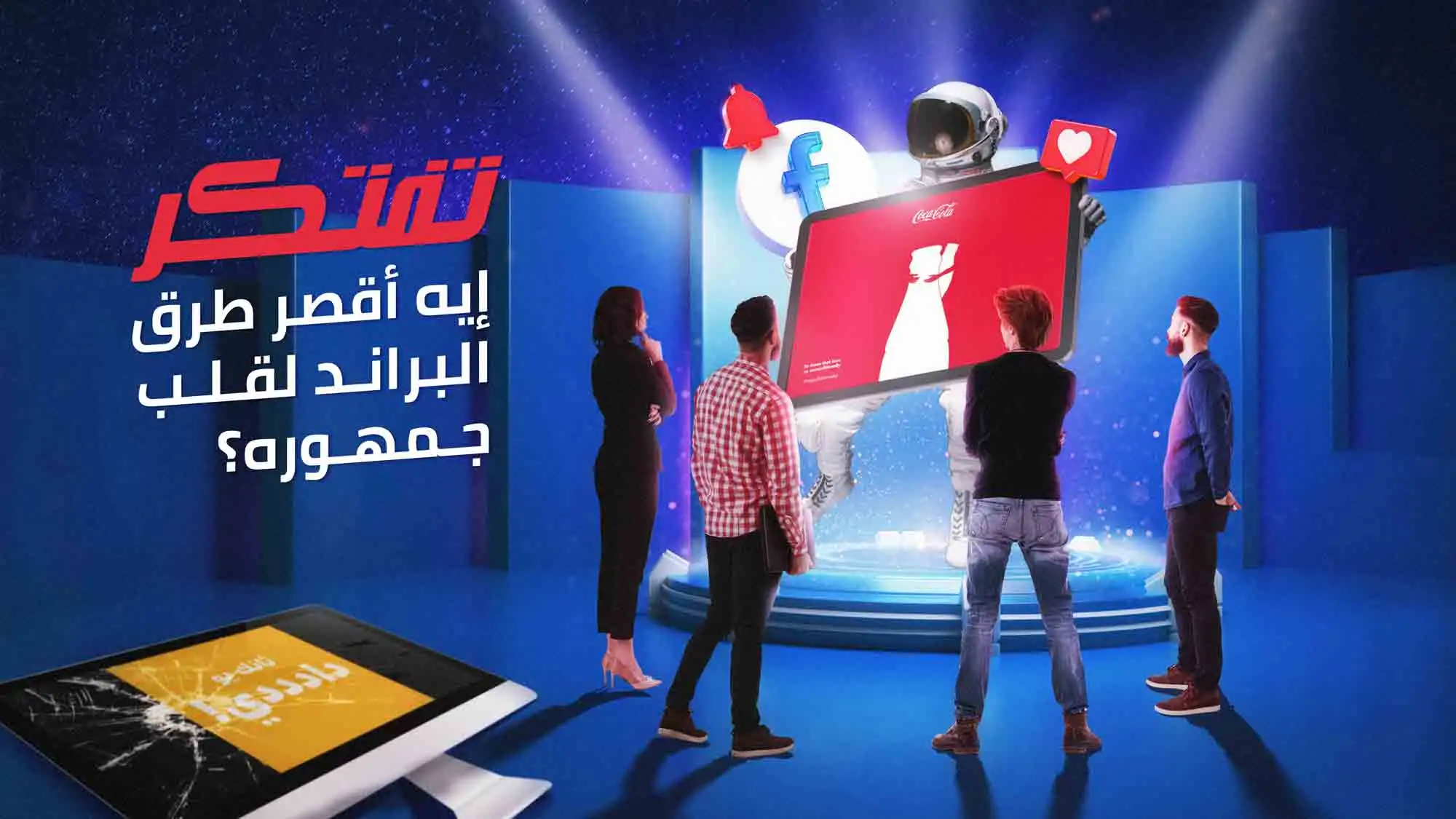 تفتكر إيه أقصر طرق البراند لقلب جمهوره؟