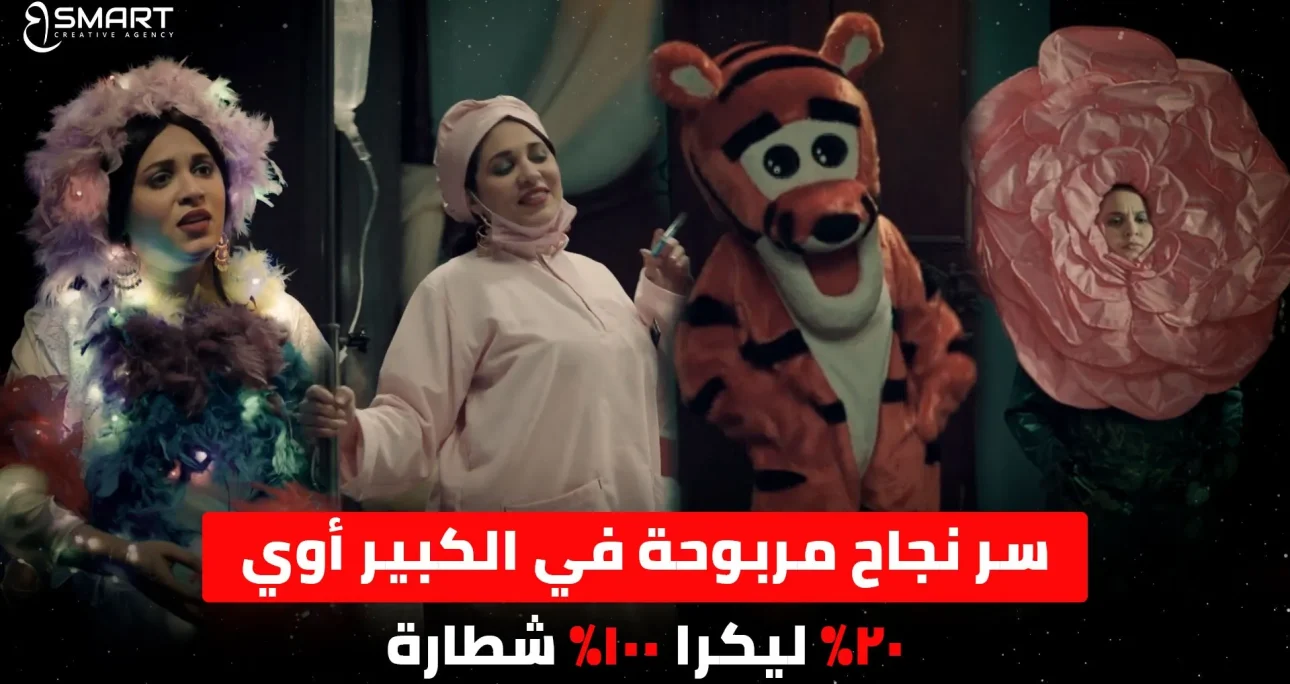 سر نجاح مربوحة في الكبير أوي: 20% ليكرا 100% شطارة