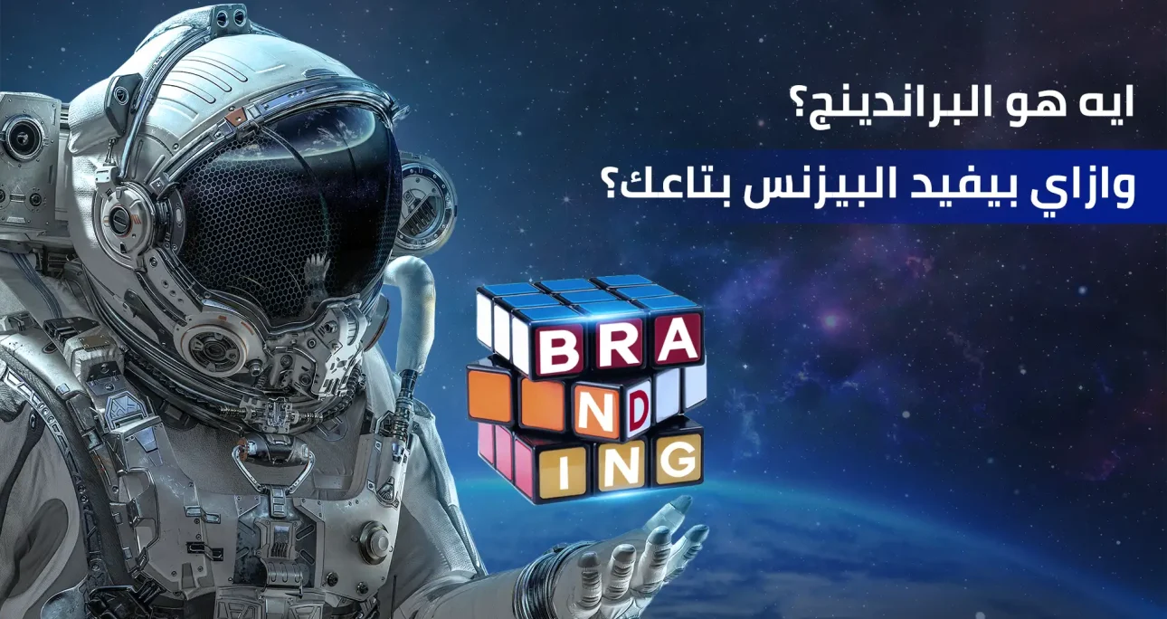 إيه هو البراندينج؟ وازاي بيفيد شركتك؟