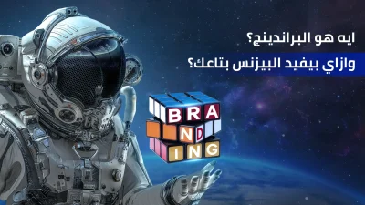 إيه هو البراندينج؟ وازاي بيفيد شركتك؟